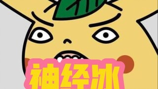 《神  经  宝  贝》22.0！！！！！！！