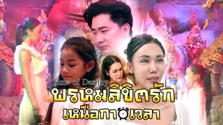 ภาพยนตร์สั้น พรหมลิขิตรักเหนือกาลเวลา เต็มเรื่อง