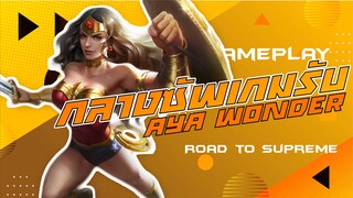 Rov : Aya + Wonder สุดยอดคู่ซัพกลางสำหรับเกมรับ