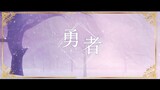 [Veira] Yuusha / 勇者 - YOASOBI (Sousou no Frieren OST) Cover