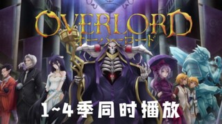 OVERLORD1~4季OP同时播放