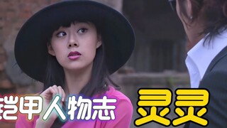 铠甲人物志：马灵灵，反派女儿，全剧对端木帮助最大的角色！