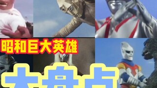 [Special effects review] In addition to Ultraman, various huge heroes of the Showa era are reviewed