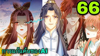 มังงะ || การแก้แค้นของ Ai ผู้ทรงอำนาจ || ตอนที่ 66