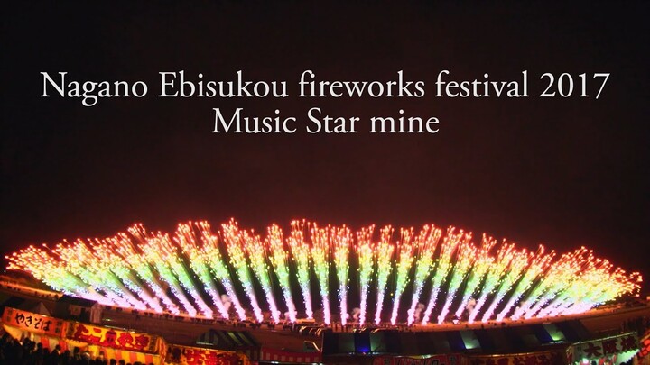 [4K]2017 長野えびす講煙火大会 ミュージック スターマイン 信州煙火工業㈱ Music Starmine fireworks display in Nagano Japan