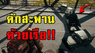 สตรีมเมอร์สาวอึ้งกับสิ่งนี้! การดักสะพานขั้นเทพในเกม PUBG