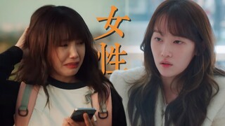 在韩剧女主身上看到了未被污名化的，我所熟知的女性。