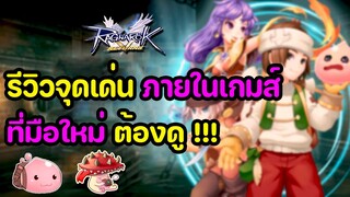 Ragnarok V Returns  : แนะนำจุดเด่นของเกมส์ ที่มือใหม่ต้องดู !!!