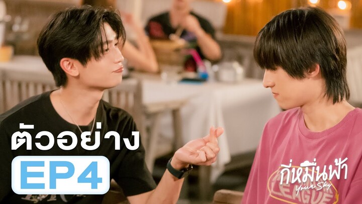 Teaser | กี่หมื่นฟ้า Your Sky Series EP.4