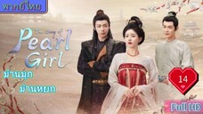 ม่านมุกม่านหยก Ep14 The Story of Pearl Girl HD1080P พากย์ไทย [2024]