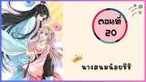 นางสนมน้อยชีชีสุดแสนน่ารัก ตอนที่ 20