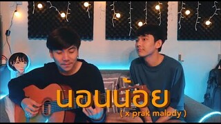 นอนน้อย - แชมป์ ศุภวัฒน์ | Cover by First Anuwat x Parkmalody