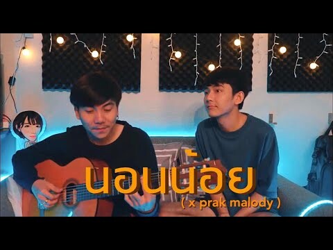 นอนน้อย - แชมป์ ศุภวัฒน์ | Cover by First Anuwat x Parkmalody