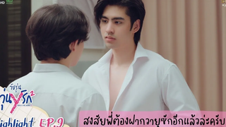 Highlight EP9 Gen Y The Series Season 2 วัยรุ่นวุ่น Y รัก สงสัยพี่ต้องฝากวายุซักอีกแล้วล่ะครับ