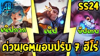 RoV :ด่วน! GM แอบปรับสมดุลฮีโร่ 7 ตัว เซิฟไทย ในซีซั่น24 |AbGamingZ