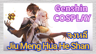 [เก็นชิน，COSPLAY] จงหลี หนิงกวาง เพลง Doujin (Jiu Meng Hua He Shan)