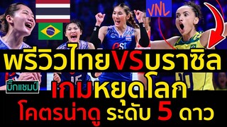 #ด่วน พรีวิวไทยVSบราซิล เกมหยุดโลก โคตรน่าดู ระดับ 5 ดาว