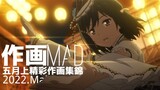 【作画MAD】2022.5月上新番精彩作画集锦