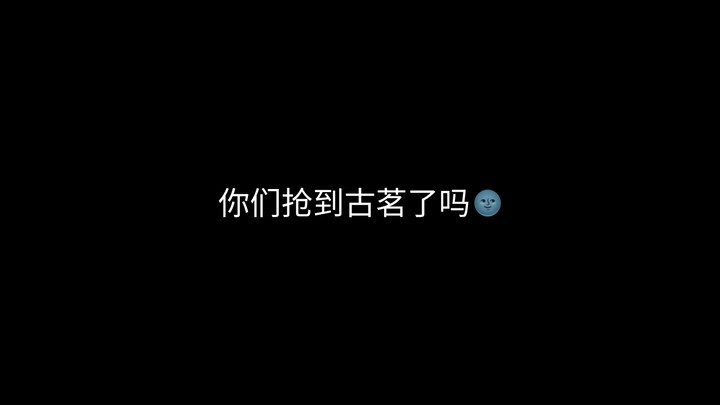 此刻的古茗店员：死手快摇啊后厨员工：死手快挖啊