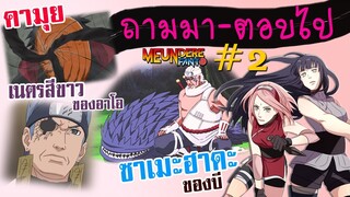 NARUTO-BORUTO: Q&A ถามมา-ตอบไป #2  /มึนเดเระ แฟนโตะ