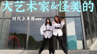【时代少年团】《大艺术家&怪美的》绝美舞台翻跳|台风蜕变之战版|丁程鑫宋亚轩贺峻霖