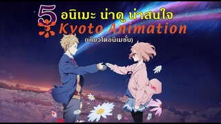 5 อนิเมะน่าดู น่าสนใจ ของ Kyoto animation (แอคชั่น,ตลก,ชีวิต,ความรัก)