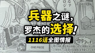 海贼王1116话全图情报！罗杰海贼团的迷之行为！古代兵器“天王”已经出现？