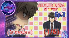 Super Lovers ss1 Ep.3 (พากย์ไทย) (1/6)