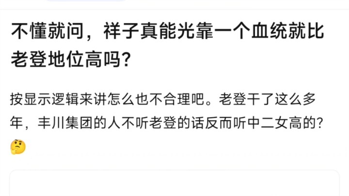 【MyGo】不懂就问，祥子真能光靠一个血统就比老登地位高吗？按显示逻辑来讲怎么也不合理吧。老登干了这么多年，丰川集团的人不听老登的话反而听中二女高的？