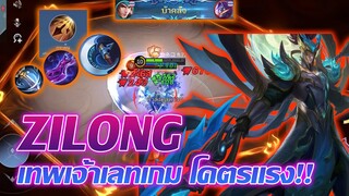 Zilong จูล่ง เทพเจ้าเลทเกม เร็ว แรง แทงรัวๆ |Mobile legends