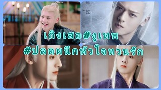 #ปลดผนึกหัวใจหวนรัก#เถิงเสอ#งูเทพ