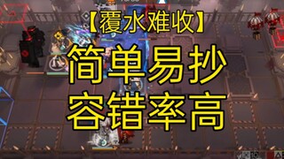 明日方舟肉鸽 覆水难收 简单易抄 容错率高 最后一关
