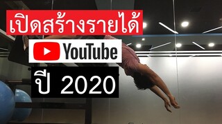 เปิดสร้างรายได้ยูทูปปี 2020 ทำยังไง