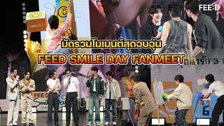 มัดรวมโมเมนต์ความสุขในงาน FEED SMILE DAY FANMEET : FEED