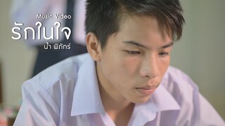 เพลง - รักในใจ - ธงชัย & ผักหวาน เพลงประกอบซีรีย์ ม.4/4 เพื่อนซี้รีเทิร์น MV