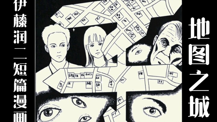 Truyện ngắn "Thành phố bản đồ" của Junji Ito