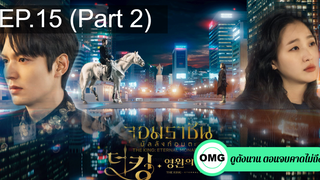 มาแรง🔥The King Eternal Monarch จอมราชันบัลลังก์อมตะEP15_2