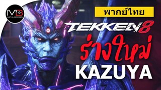 พากย์ไทย TEKKEN8  ตอน ร่างใหม่ของ KAZUYA