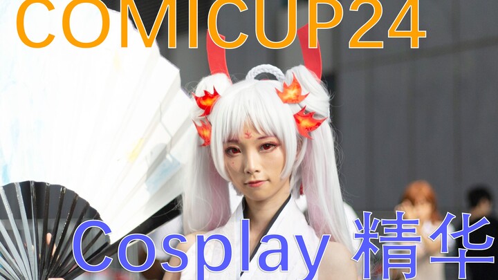 【幻想时光】Comicup24魔都同人祭漫展Cosplay精华