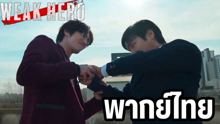 ฉาก ยอนชีอึน ปะทะ กึมซองเจ Weak Hero Class 2