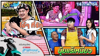 ุ้นุ้ยแร้เหนียว | ฮาอีหลีเด้อ| ฮาไม่จำกัดทั่วไทย | EP.6 | 14 ก.พ. 64