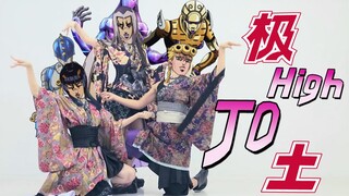 【JOJO的奇妙冒险】极High JO土