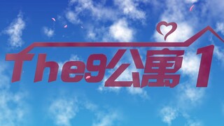 【The9公寓｜用爱情公寓片头的方式打开THE9】刘雨昕/虞书欣/许佳琪/喻言/谢可寅/安崎/赵小棠/孔雪儿/陆柯燃