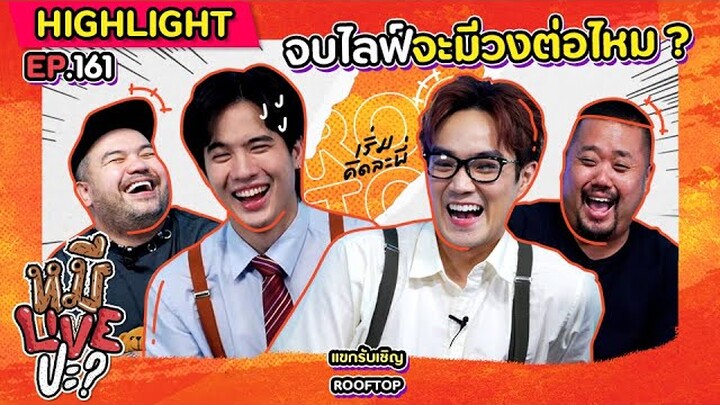 [HIGHLIGHT] หมีLIVEปะ? | EP.161 เพื่อนกันจริงต้องยิงกันเอง