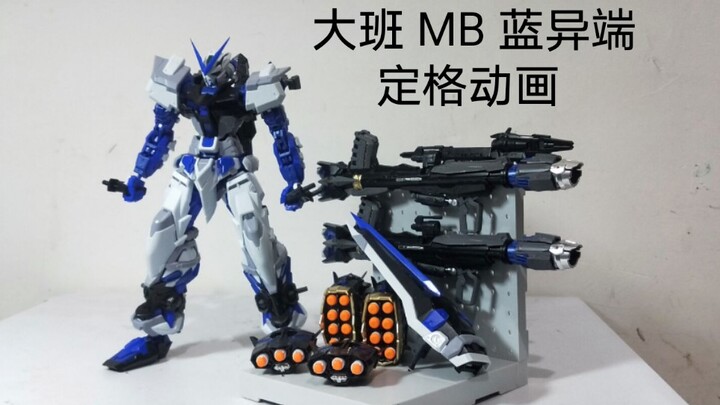 全站首发 大班 MB 蓝异端 定格动画 15帧 手痛