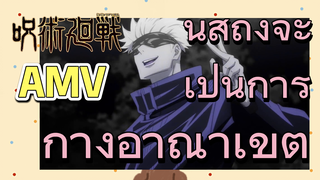 [มหาเวทย์ผนึกมาร] AMV |  นี่สิถึงจะเป็นการกางอาณาเขต