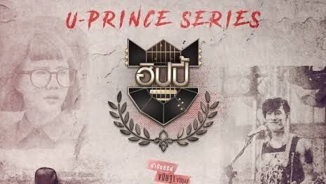 U Prince The Crazy Artist EP.03