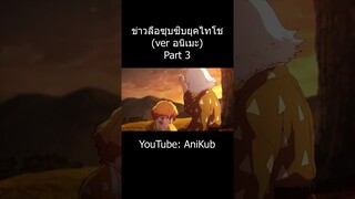 รวม 33 ข่าวลือซุบซิบยุคไทโช | Part 3 | ดาบพิฆาตอสูร | AniKub #shorts