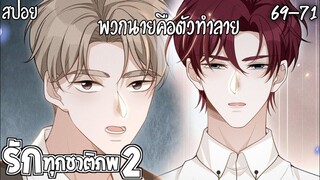 🌸สปอยวาย🌸รักทุกชาติภพ2(69-71)