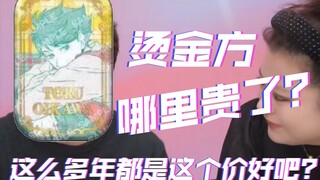 【排球少年】烫金方哪里贵了